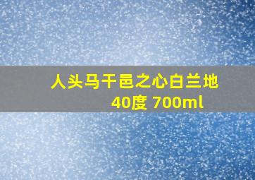 人头马干邑之心白兰地 40度 700ml